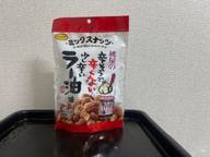 ミックスナッツ食べるラー油味