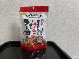 ミックスナッツ食べるラー油味