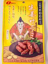 生姜サラミ
