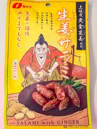 生姜サラミ