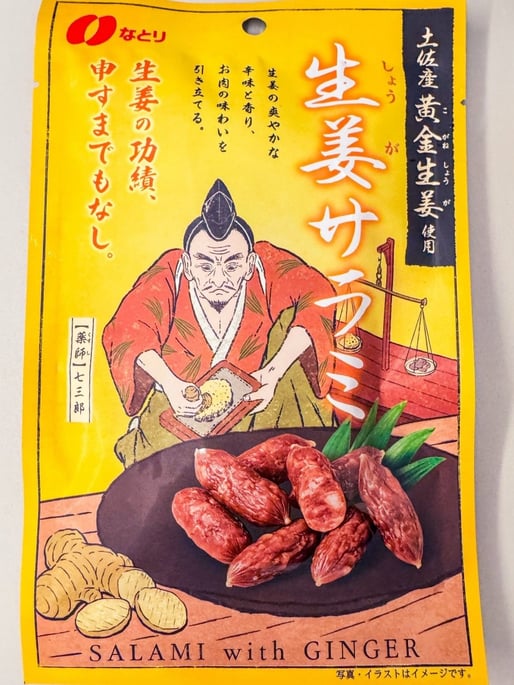 生姜サラミ