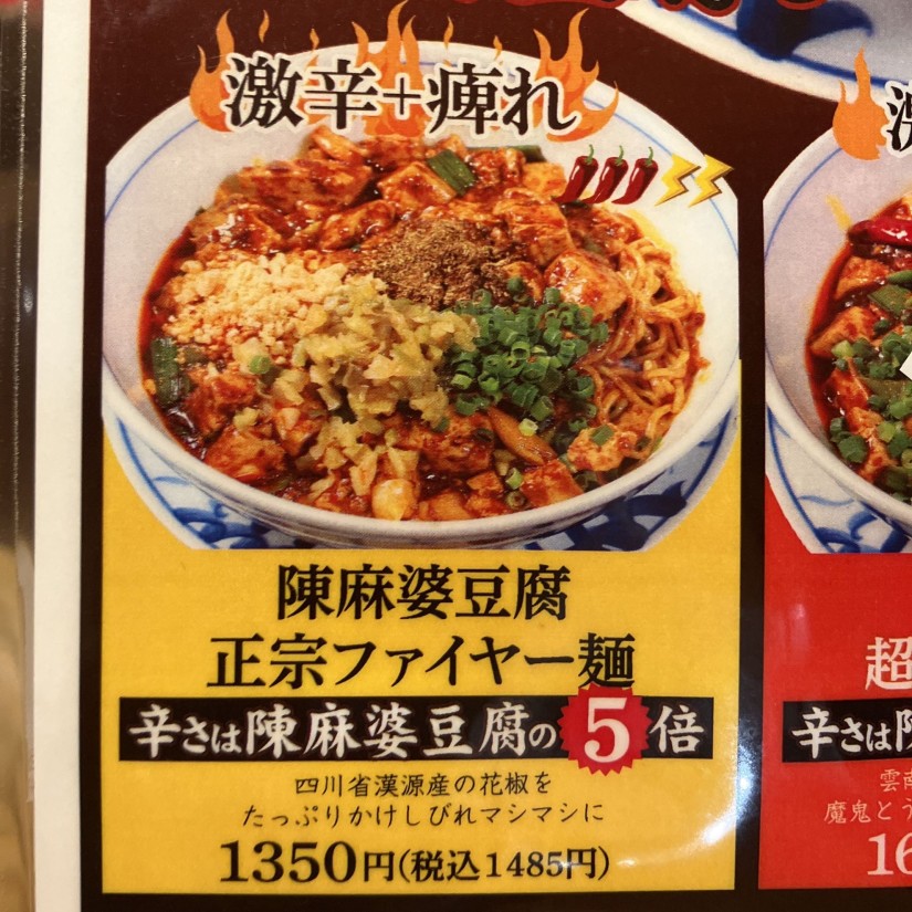 陳麻婆豆腐正宗ファイヤー麺 激辛＋痺れ