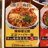 陳麻婆豆腐正宗ファイヤー麺 激辛＋痺れ