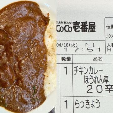THEチキンカレー＋ほうれん草 20辛