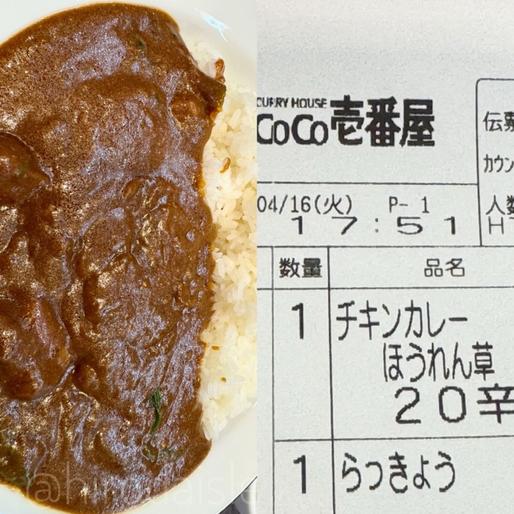 THEチキンカレー＋ほうれん草 20辛