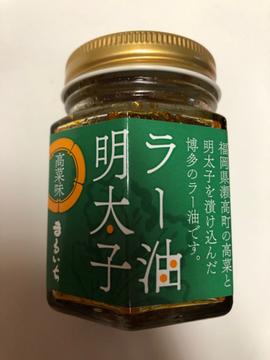 ラー油明太子 福岡県瀬高町の高菜と明太子を漬け込んだ博多のラー油です。(食塩相当量3.8g)