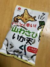 ツーンと辛い！山わさびいか天 ツーンと辛い！！