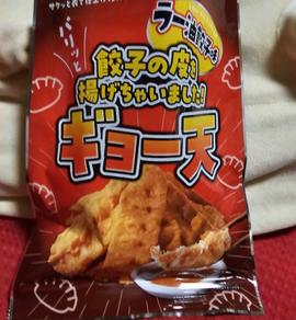 ギョー天 ラー油餃子味