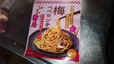 梅ペペロンチーノ