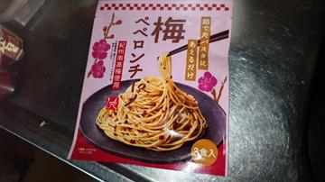 梅ペペロンチーノ