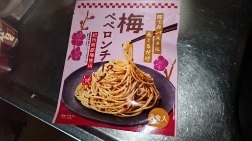 梅ペペロンチーノ
