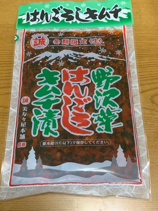 野沢菜 はんごろし キムチ漬(生タイプ)