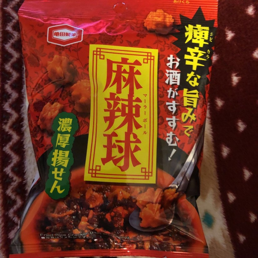 麻辣球