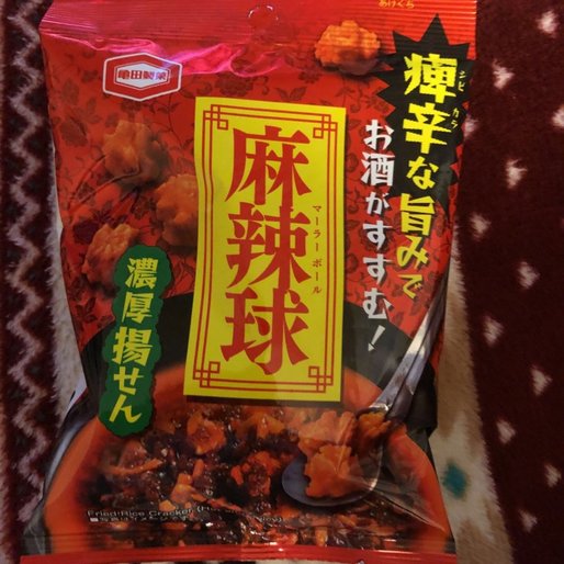 麻辣球