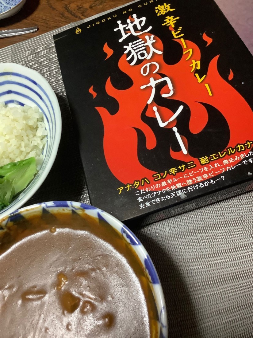 地獄のカレー 激辛