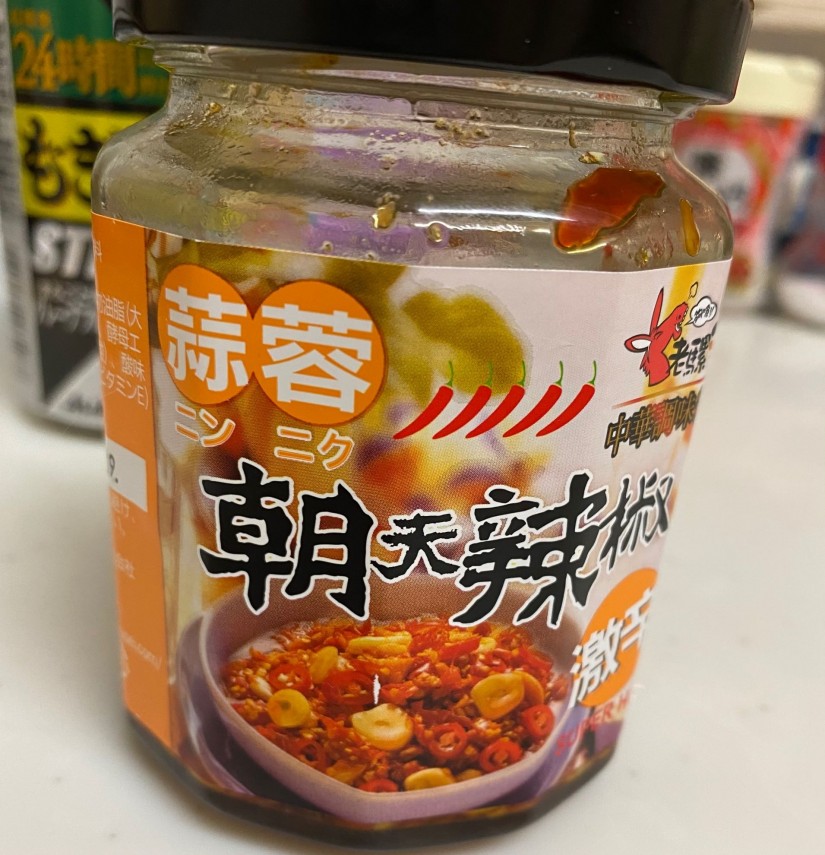 にんにく朝天辣椒