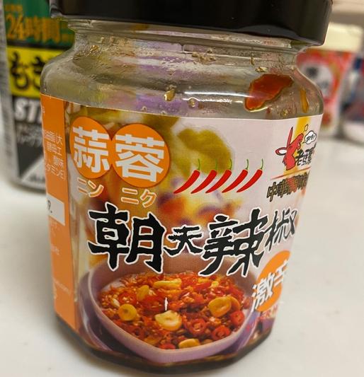 にんにく朝天辣椒