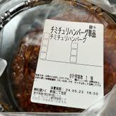 チミチュリハンバーグ