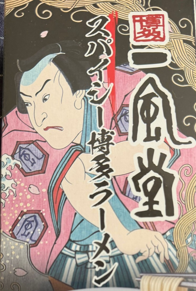 一風堂スパイシー博多ラーメン