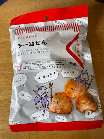 くらし良好   ラー油せん