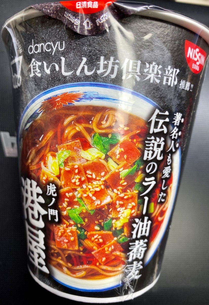 dancyu食いしん坊倶楽部推薦!! 虎ノ門港屋 伝説のラー油蕎麦 なし