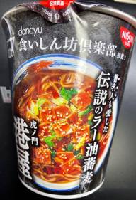 dancyu食いしん坊倶楽部推薦!! 虎ノ門港屋 伝説のラー油蕎麦 なし