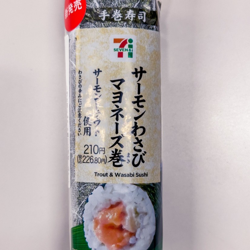 手巻寿司 サーモンわさびマヨネーズ巻