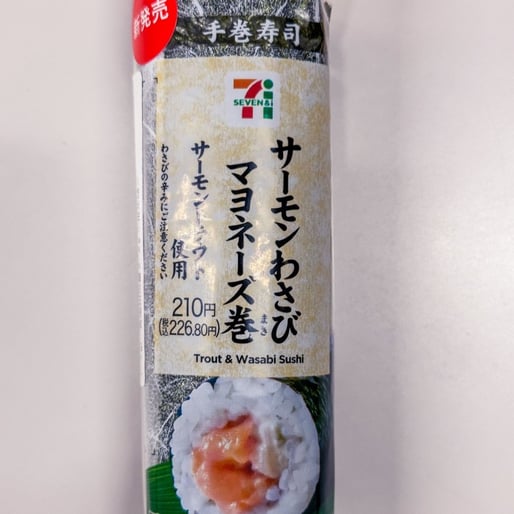 手巻寿司 サーモンわさびマヨネーズ巻