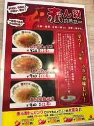 こってりラーメン＋赤ん粉プラス3辛 3辛