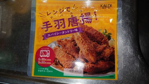レンジで手羽唐揚！　スパイシータンドリー味