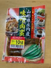山形県庄内産味噌南蛮 中辛