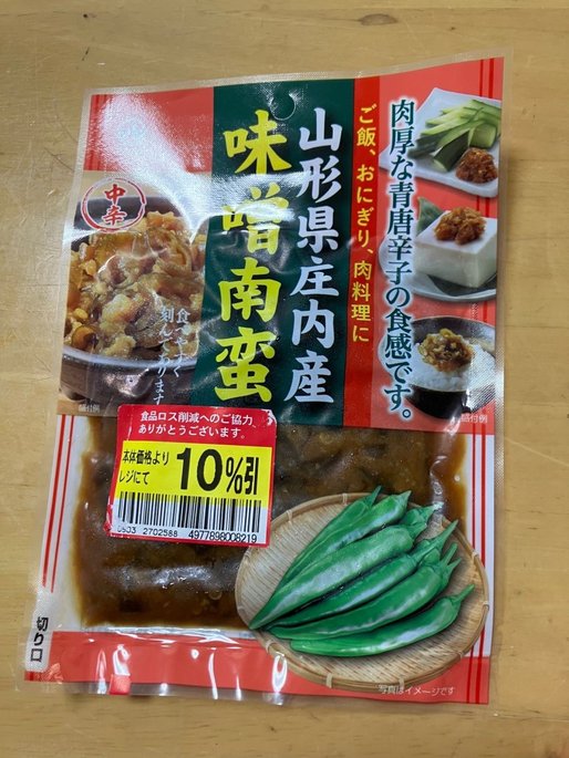山形県庄内産味噌南蛮 中辛