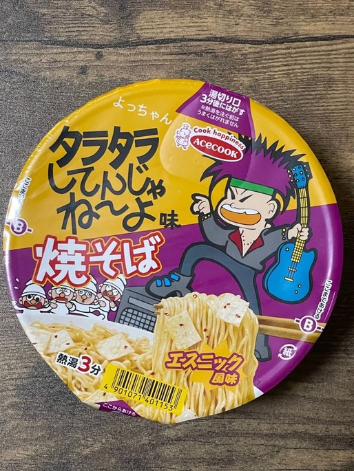 よっちゃんタラタラしてんじゃね〜よカレー味焼きそば 辛口スパイシー！