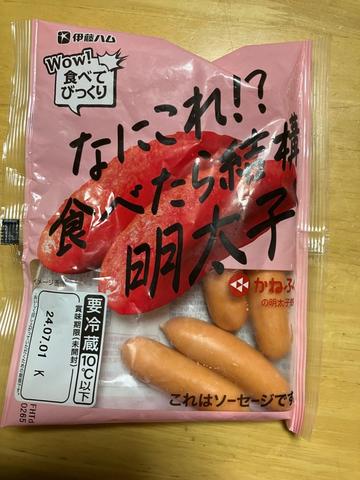 なにこれ！？食べたら結構明太子！