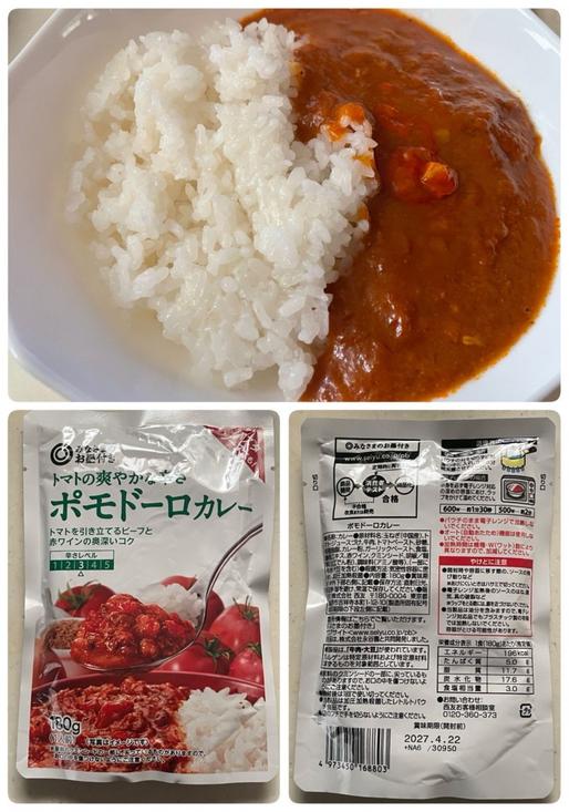 みなさまのお墨付き ポモドーロカレー トマトの爽やかな辛さ