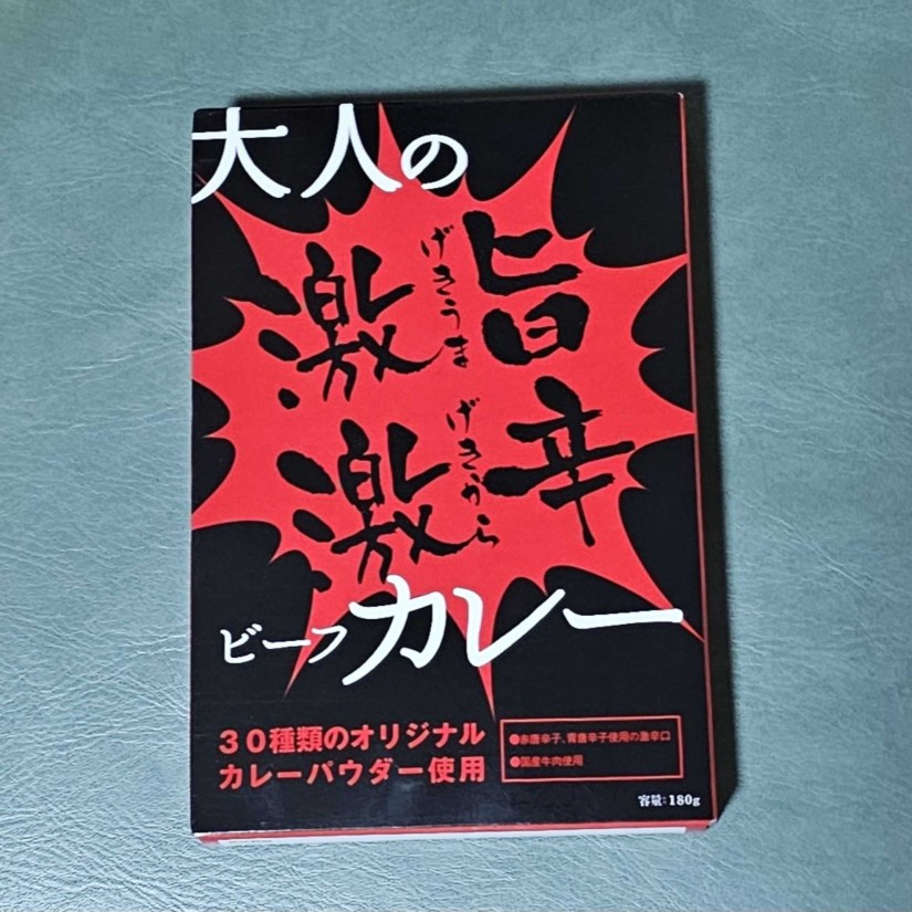 大人の激旨激辛ビーフカレー