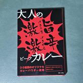 大人の激旨激辛ビーフカレー