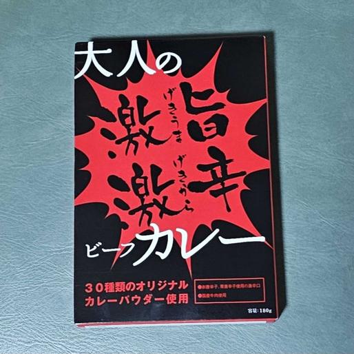大人の激旨激辛ビーフカレー