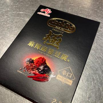 CookDo 極 麻辣麻婆豆腐 辛口