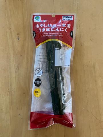 冷やし胡瓜一本漬　うま辛にんにく うま辛