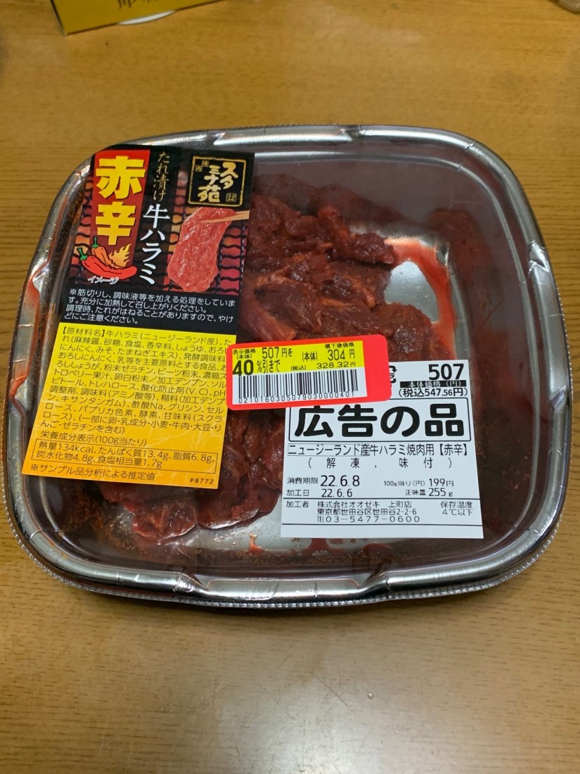 スタミナ苑 タレ漬け牛ハラミ 赤辛