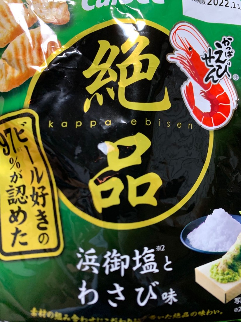 かっぱえびせん 絶品 浜御塩とわさび味