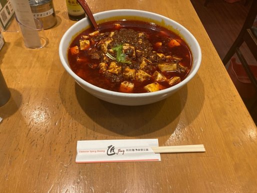 麻辣麻婆豆腐麺 10辛