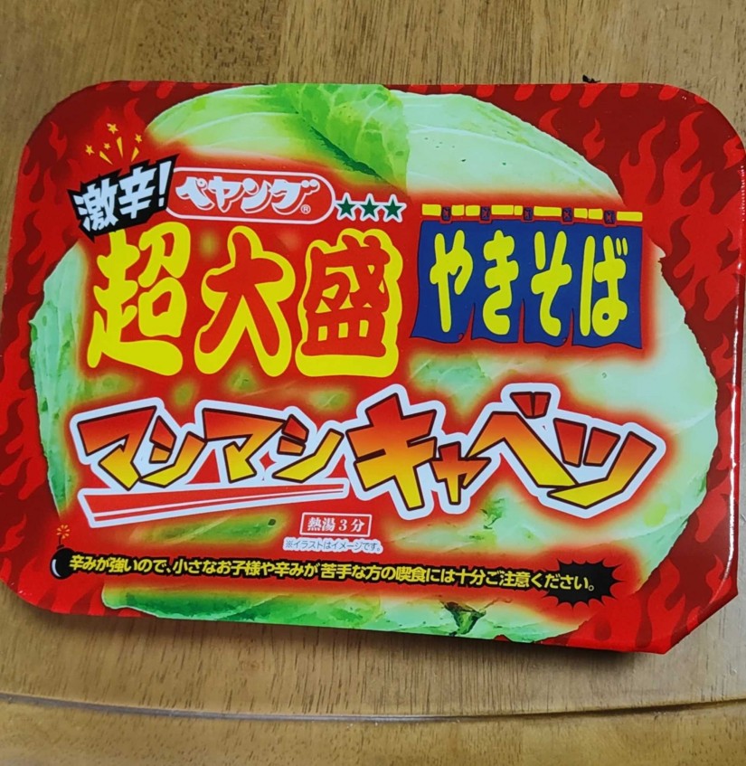 激辛ペヤング超大盛やきそばマシマシキャベツ 激辛
