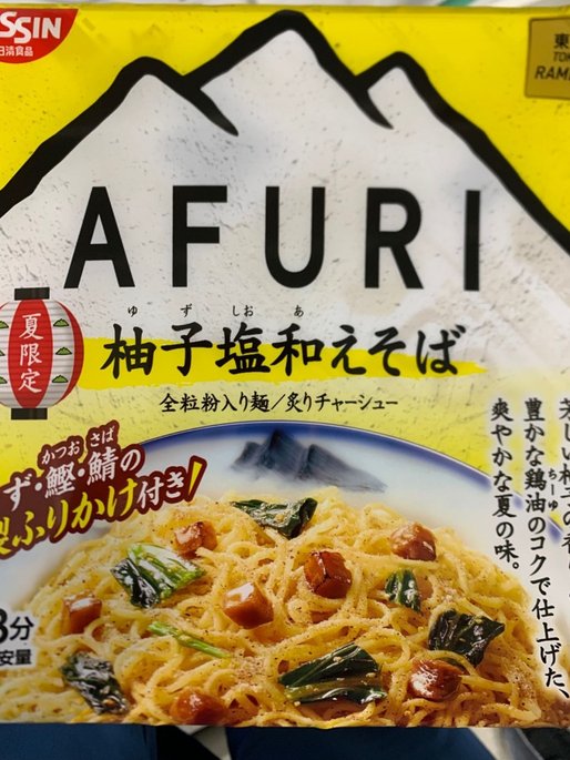 AFURI 柚子塩和えそば