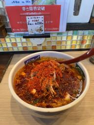 汁あり担々麺 辛さ限界突破