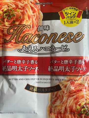 あえるハコネーゼ バターと唐辛子香る絶品明太子ソース