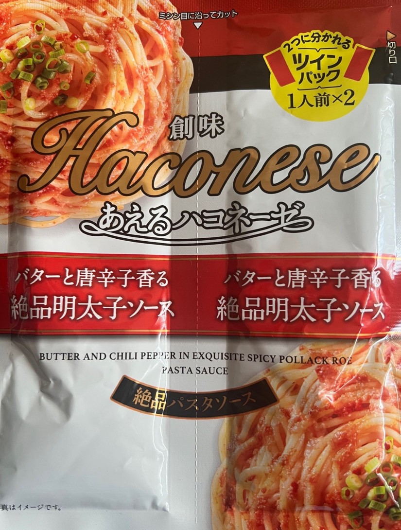 あえるハコネーゼ バターと唐辛子香る絶品明太子ソース