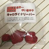 自家製キャロライナリーパー