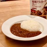 みなさまのお墨付き しびれる辛さの麻辣ドライキーマカレー 辛さレベル5